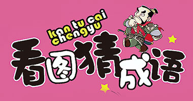 看图猜成语