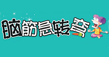 脑经急转弯