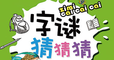 猜字谜